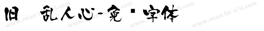 旧梦乱人心字体转换