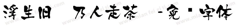 浮生旧梦乃人走茶凉字体转换