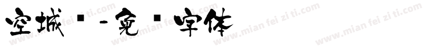 空城计字体转换