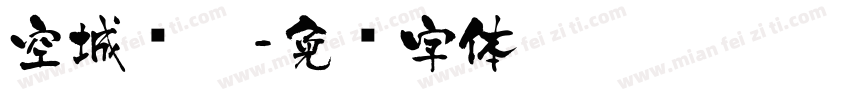 空城问梦字体转换