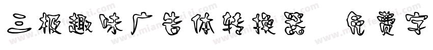 三极趣味广告体转换器字体转换