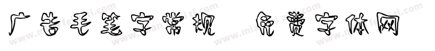 广告毛笔字常规字体转换