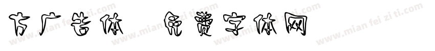 方广告体字体转换