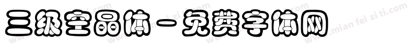 三级空晶体字体转换