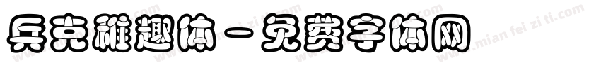 兵克稚趣体字体转换
