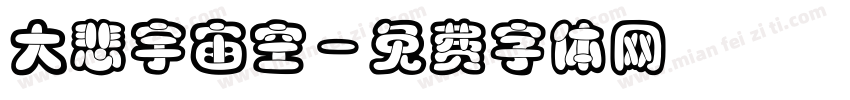 大悲宇宙空字体转换