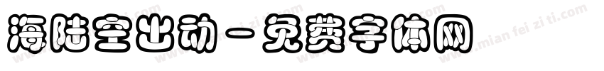 海陆空出动字体转换
