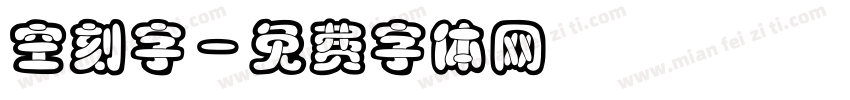 空刻字字体转换