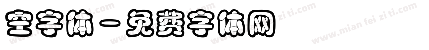 空字体字体转换