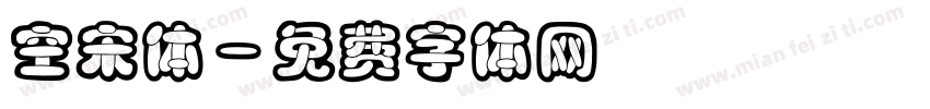 空宋体字体转换