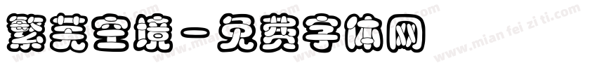 繁芜空境字体转换