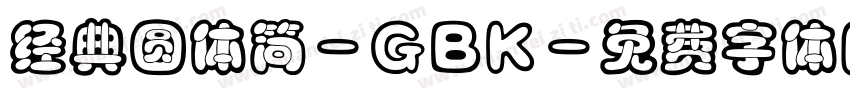 经典圆体简-GBK字体转换