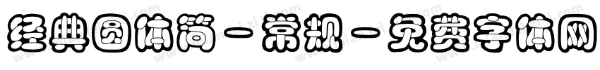 经典圆体简-常规字体转换