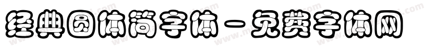 经典圆体简字体字体转换