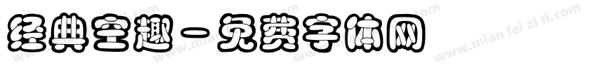 经典空趣字体转换