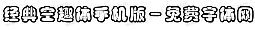 经典空趣体手机版字体转换