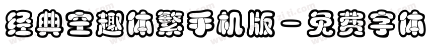 经典空趣体繁手机版字体转换