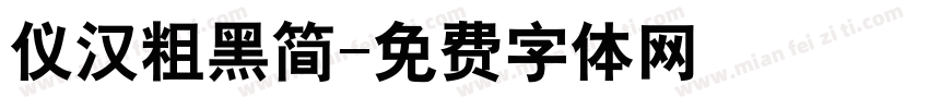 仪汉粗黑简字体转换