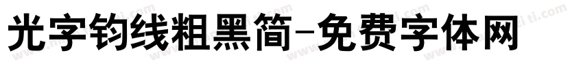 光字钧线粗黑简字体转换