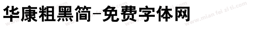 华康粗黑简字体转换