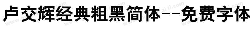 卢交辉经典粗黑简体-字体转换