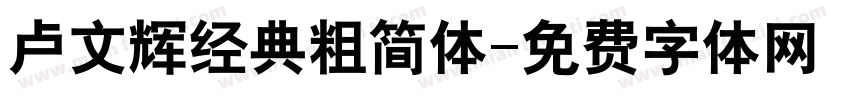 卢文辉经典粗简体字体转换