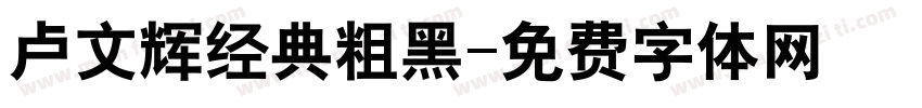 卢文辉经典粗黑字体转换