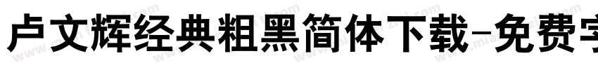 卢文辉经典粗黑简体下载字体转换