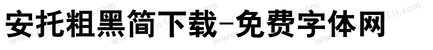 安托粗黑简下载字体转换