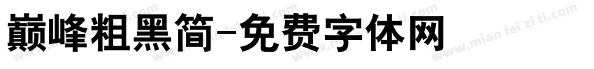 巅峰粗黑简字体转换