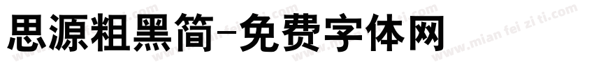 思源粗黑简字体转换