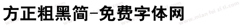 方正粗黑简字体转换