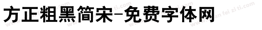 方正粗黑简宋字体转换