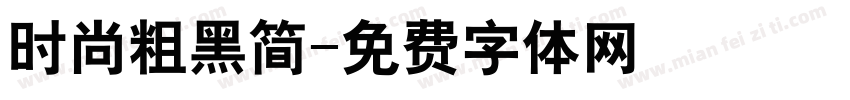 时尚粗黑简字体转换