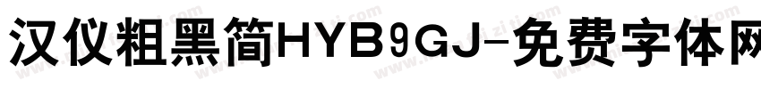 汉仪粗黑简HYB9GJ字体转换