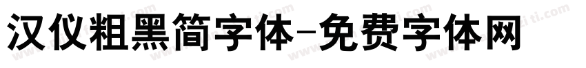 汉仪粗黑简字体字体转换