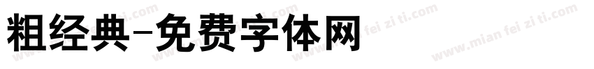 粗经典字体转换