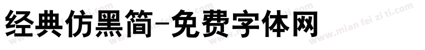 经典仿黑简字体转换