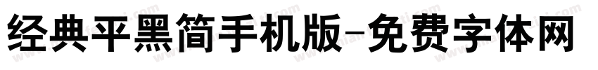 经典平黑简手机版字体转换