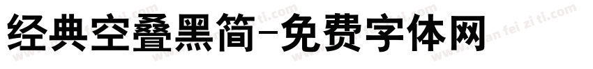 经典空叠黑简字体转换