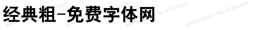 经典粗字体转换