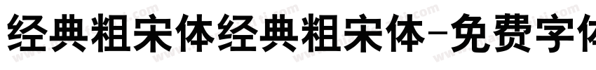 经典粗宋体经典粗宋体字体转换