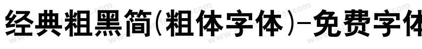 经典粗黑简(粗体字体)字体转换