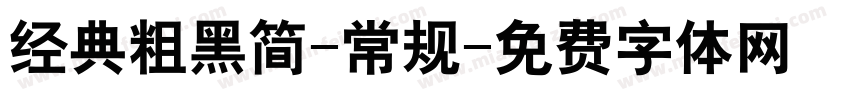 经典粗黑简-常规字体转换