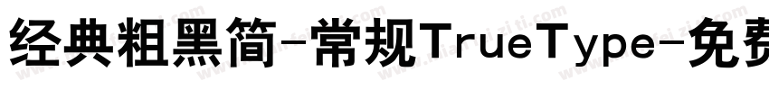 经典粗黑简-常规TrueType字体转换