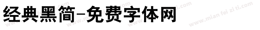 经典黑简字体转换