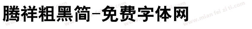 腾祥粗黑简字体转换