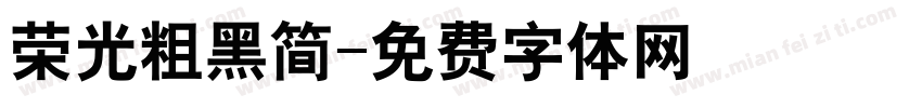荣光粗黑简字体转换