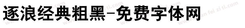 逐浪经典粗黑字体转换