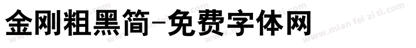 金刚粗黑简字体转换
